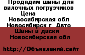 Продадим шины для вилочных погрузчиков › Цена ­ 100 000 - Новосибирская обл., Новосибирск г. Авто » Шины и диски   . Новосибирская обл.